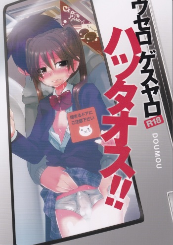 [DOUMOU] Usero Gesuyaro Hattaosu!! cover