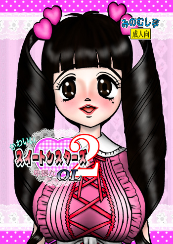 [Minomushitei] Kawaii Suite Sisters 2 ～Hiwai na OL～ [Digital] cover