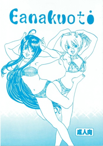 (SC45) [Kikansha ha Ore no Johnson in my life (Mitake)] Eanakuoto (Ah! My Goddess) cover