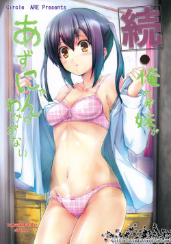 Zoku - Ore no Gimai ga Azunyan no Wake ga Nai   =P666HF=