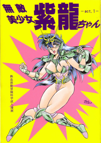 [Choujabaru Zekkouchou (Holly.J)] Muteki Bishoujo Shiryuu-chan 1~3 Soushuuhen (Saint Seiya) [Digital] cover