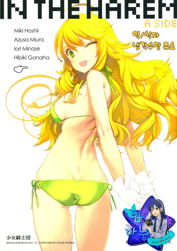 (C81) [Shoujo Kishidan (Oyari Ashito)] IN THE HAREM A SIDE (THE iDOLM@STER) [Korean] [Team HA-NU] cover