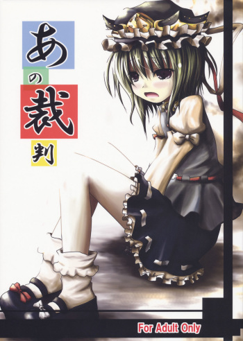(Kouroumu 5) [Kitsune to Budou (Kurona)] Ano Saiban (Touhou Project) cover