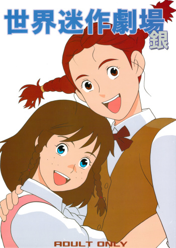 (C73) [adel-heid (Hatch, Zukiki)] Hatch & Zukki no Meisaku Gekijou 08 (World Masterpiece Theater) cover