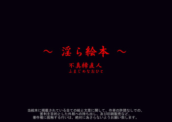 [不真締直人] ～淫ら絵本～ cover