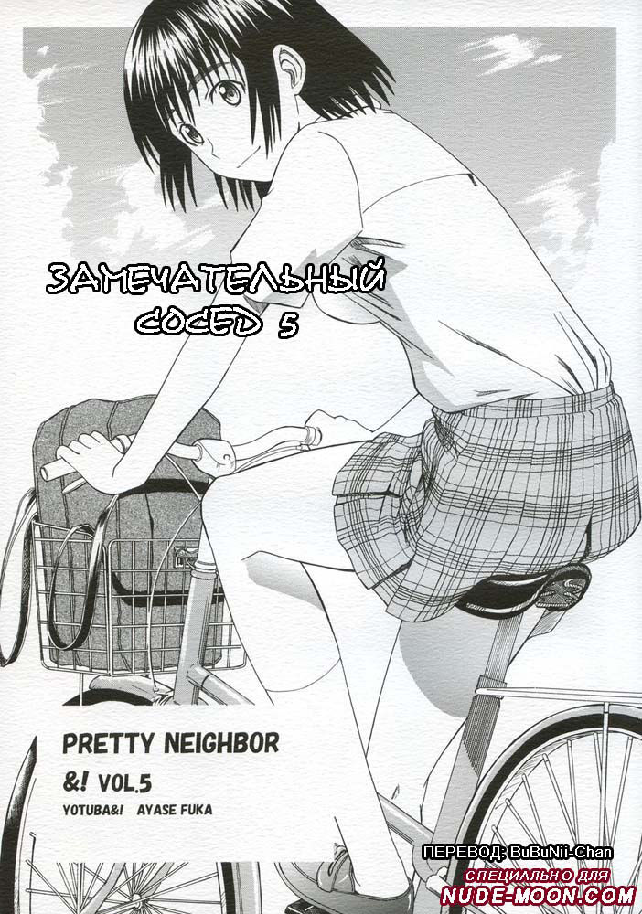 PRETTY NEIGHBOR&! Vol. 5 | Замечательный сосед 5 page 1 full