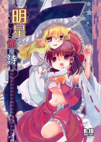 (C79) [Oimoto (Suzune Yuuji)] Myoujou no Komorishi (Touhou Project) cover