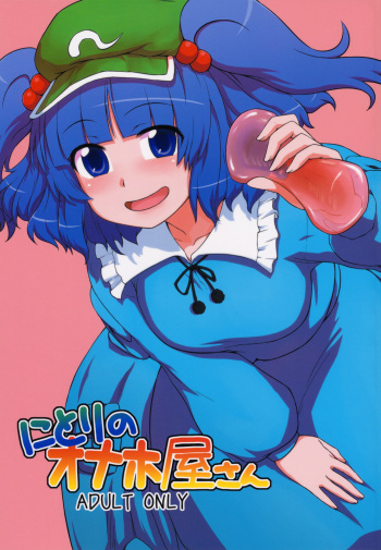 (C79) [110-GROOVE (Itou Yuuji)] Nitori no Onahoya-san (Touhou Project) cover