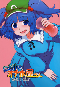 Nitori no Onahoya-san