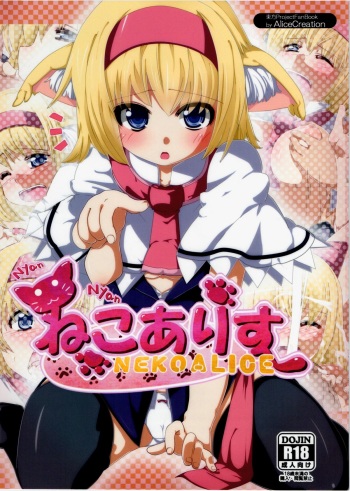 (C80) [AliceCreation (Ruku)] Nyan Nyan Neko Alice (Touhou Project) cover