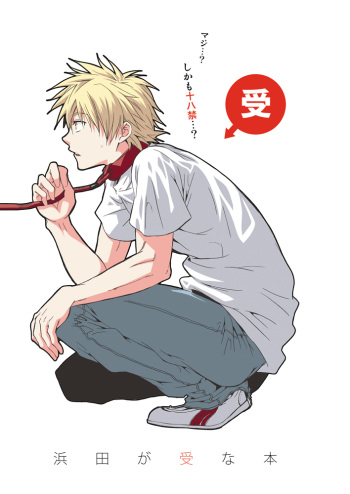 [Panda 4gou (Shimaki Yousuke)] Hamada ga Uke na Hon (Ookiku Furikabutte) [Digital] cover
