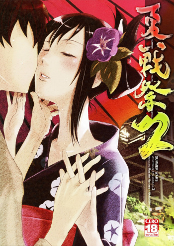 (C77) [Nanashiki (Nanase Masato)] Natsu Ikusa Matsuri 2 - Summer Wars Festival 2 (Summer Wars) [English] [Anonygoo-RR] cover