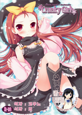 (C75) [Panda ga Ippiki (Komi Zumiko)] Cranky Girl (THE iDOLM@STER) [Korean] cover