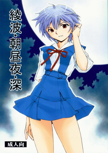 (COMIC1☆5) [Studio Wallaby (Kura Oh)]  Ayanami - Asa Hiru Yoru - Shin (Neon Genesis Evangelion) cover