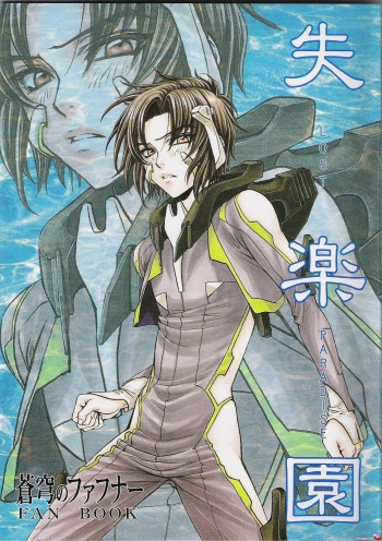 (CCOsaka52) [Kozouya (Eiki Eiki, Zaou Taishi)] Shitsurakuen (Soukyuu no Fafner) cover