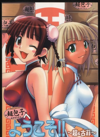 (C68) [BIG BOSS (Hontai Bai)] Chao Bao Zi e youkoso !! (Mahou Sensei Negima!) cover