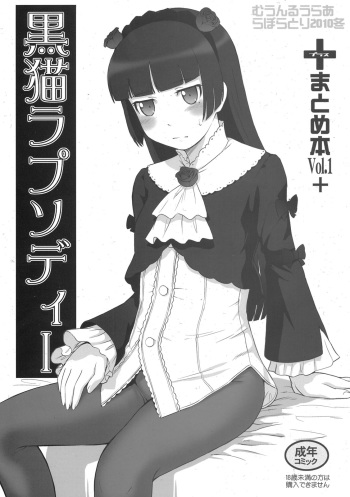 (C79) [MOON RULER (Tsukino Jyogi)] Kuroneko Rhapsody I (Ore no Imouto ga Konna ni Kawaii Wake ga Nai) cover