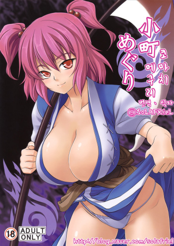 (Kouroumu 5) [SAZ (soba, Soukurou)] Komachi Meguri (Touhou Project) [Korean] [SoLAFRieL] cover