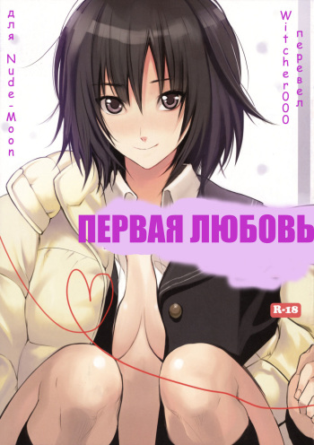 (C76) [Shoujo Kakei (inkey)] First Love | ПЕРВАЯ ЛЮБОВЬ (Amagami) [Russian] [Witcher000] cover
