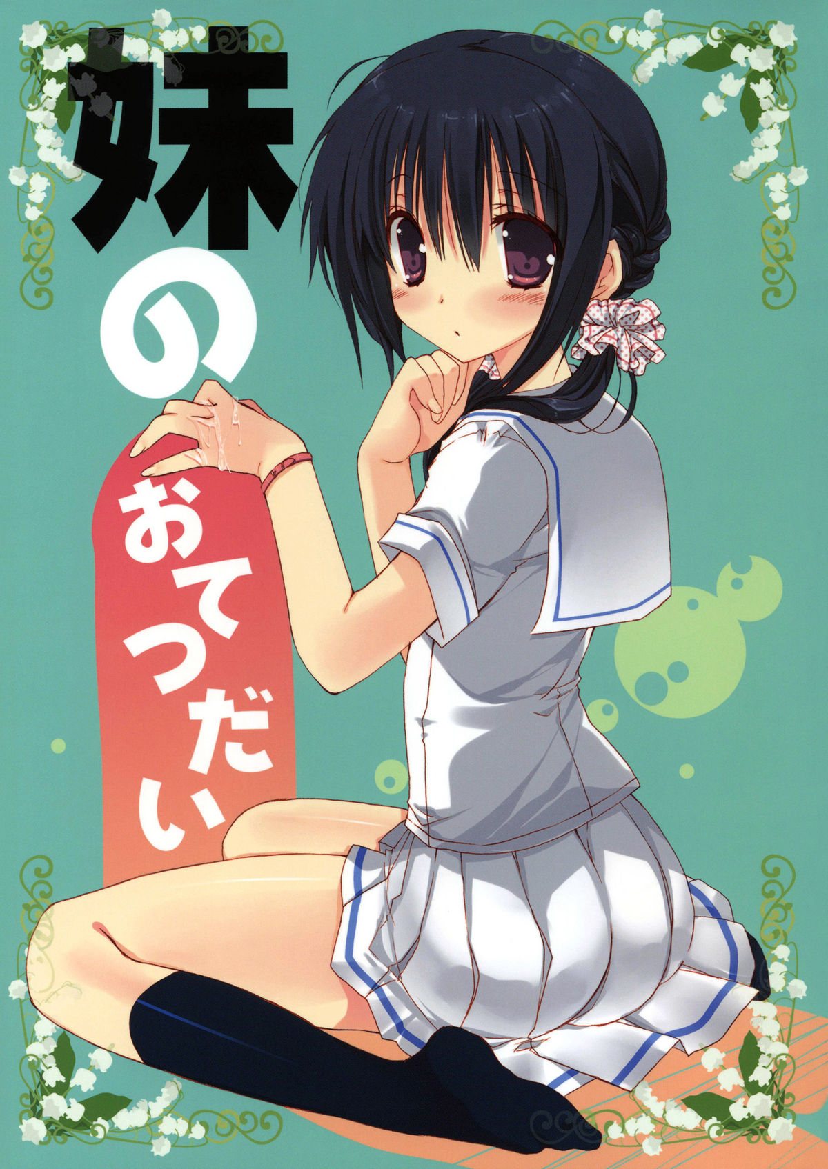 Imouto no Otetsudai page 1 full