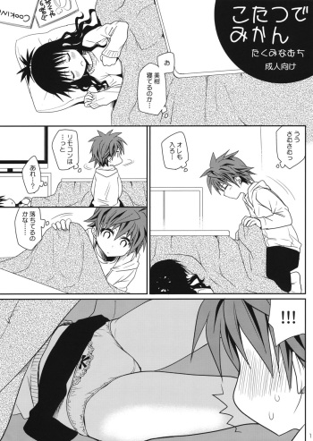 (C81) [Takumi na Muchi] Kotatsu de Mikan (To LOVE-Ru) cover