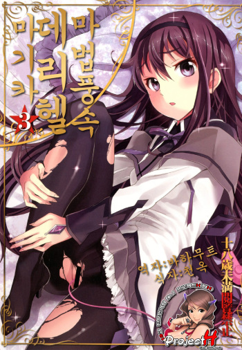 (C80) [Otabe Dynamites (Otabe Sakura)] Mahou Fuzoku Deli heal Magica 3 (korean) (Team H) cover