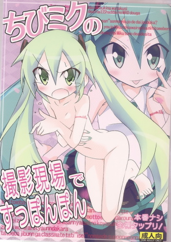 (COMIC1☆5) [Nihon Dandy (Matsuno Susumu)] Chibi-miku no Satsuei Genba de Supponpon (Vocaloid) cover