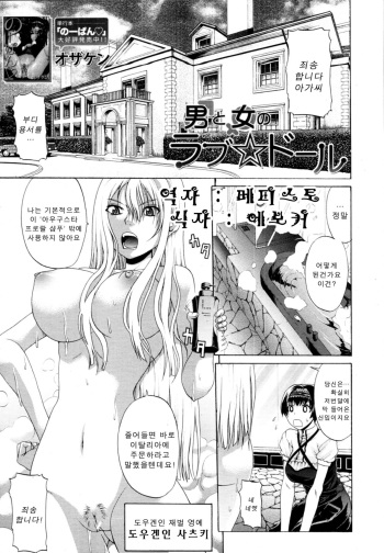 [OZAWADA Kengo] Otoko to Onna no Love☆Doll Ch.01 (korean) cover