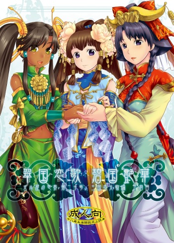 (C76) [AHM (Gakujin Mangan, Inu Buredo)] Midori kuni renka ao-koku tsuyaka inugoya no sekai dainijū-gō Sangokushitasen-hen Roku-kai-me (Sangokushi Taisen) cover