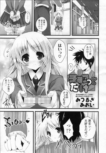 [Mitsurugi Aoi] Choco tto dake (COMIC SIGMA 2011-02 Vol.53) cover