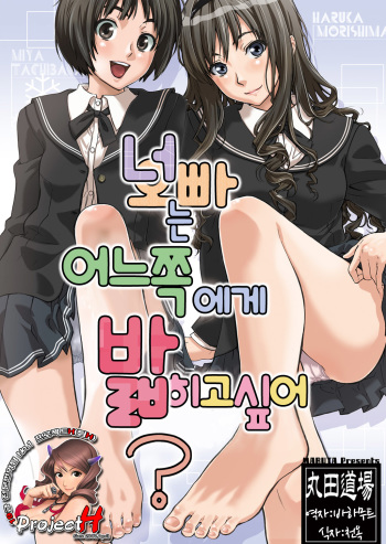 [MARUTA-DOJO (MARUTA)] Kimi wa Docchi ni Fumaretai? (Amagami) [Korean] [Project H] [Digital] cover
