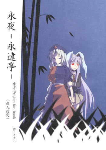 (Ugetsusai) [Aoni no Kazuhane (Kazuha)] Eiya -Eientei- (Touhou Project) cover