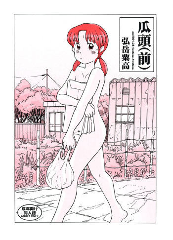 (同人誌) [あわたけ(弘岳粟高)] (瓜頭04) 瓜頭・前編 cover