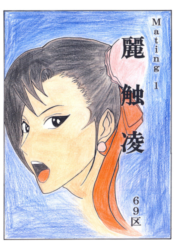 [69区] 麗触凌 (Street Fighter) cover