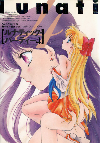 [Anthology] Lunatic Party 4 (Bishoujo Senshi Sailor Moon) cover