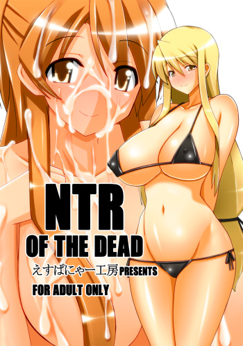 [Espanya Koubou (Espanya)] NTR OF THE DEAD (HIGHSCHOOL OF THE DEAD) [Digital] cover