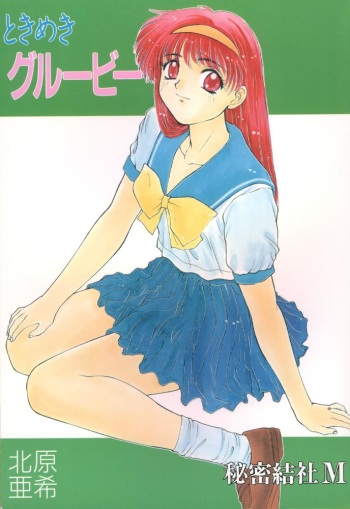 [Himitsu Kessha M (Kitahara Aki)] Tokimeki gurubi (Tokimeki Memorial) cover