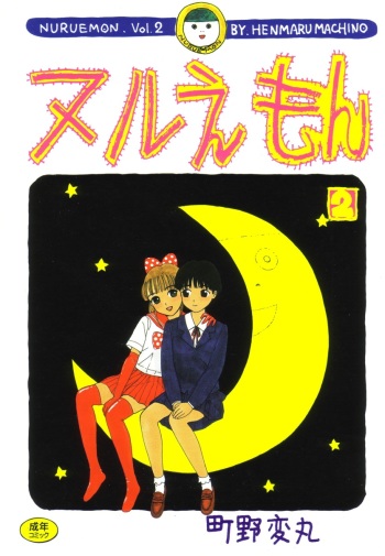 [Machino Henmaru] Nuruemon Vol.2 cover