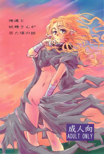 (C76) [Kurai Mori no Soko de (Hidematsu)] Oretachi to Yousei-san ga Ita Koro no Hanashi cover