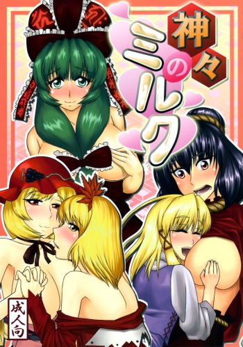 [Mousou Zuki no iori] Kamigami no Milk (Touhou) cover