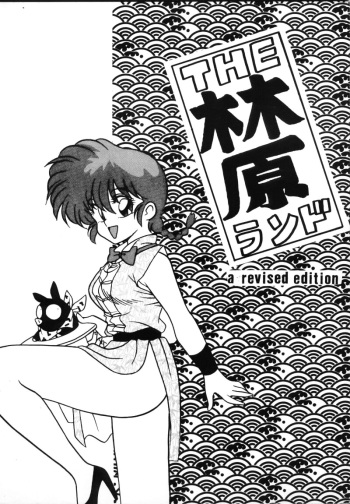 [Klara Mate] The Hayashibara Land (Ranma 1/2) cover