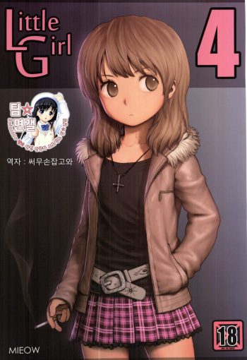 (C81) [Mieow (Rustle)] Little Girl 4 [Korean] [팀 면갤] cover