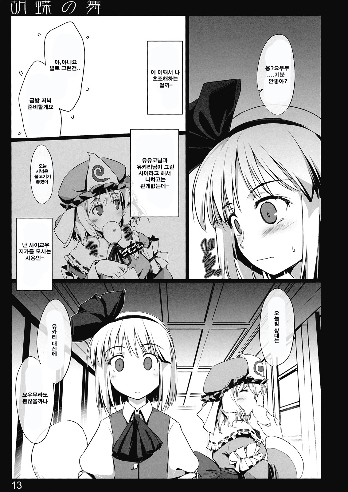 Kochou no Mai | 호접의춤 page 12 full