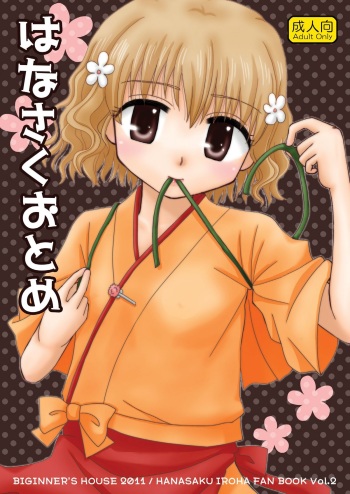 [Beginner's House (Wakaba Megumi)] Hanasaku Otome (Hanasaku Iroha) [Digital] cover