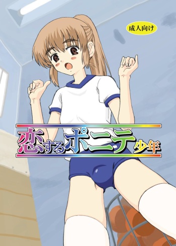 [Oldwiseman (Saizuka Mio)] Koi suru ponite shounen cover