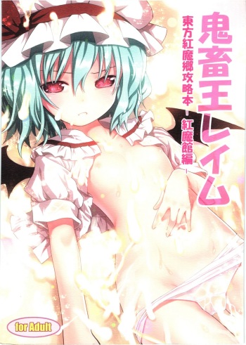 (C80) [Little Hamlet, Nymphet (Ra Kii)] Kichiku Ou Reimu - Touhou Koumakyou Kouryakubon -Koumakan Hen- (Touhou Project) cover