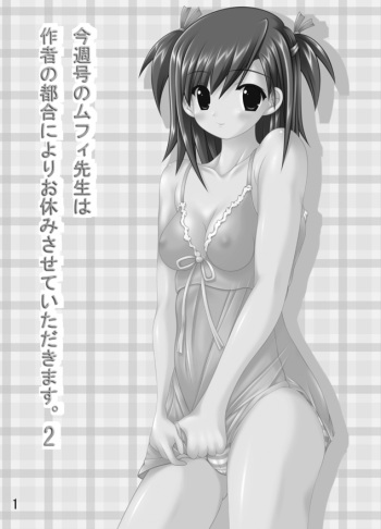 (C74) [Chinjuu Mufy (Oonita Hiroyuki)] Konshuugou no Mufy wa Sakusha no Tsugou ni Yori Oyasumi Sasete Itadakimasu. 2 (Various) cover