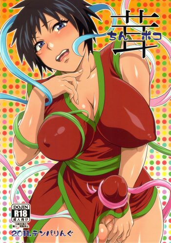 (C80) [Temparing (Tokimachi Eisei)] Chinpokotake (Toriko) cover