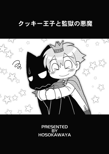 [Hosokawaya (Hosokawa Fuziemon)] Cookie Ouji to Kangoku no Akuma [Digital] cover