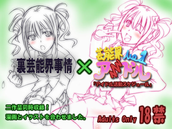 Ura Geinoukai Jijou + Idol Katsudou Schedule page 1 full